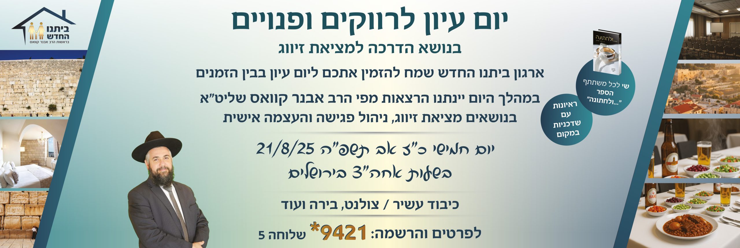__סליידר יום עיון לרווקים קיץ פה