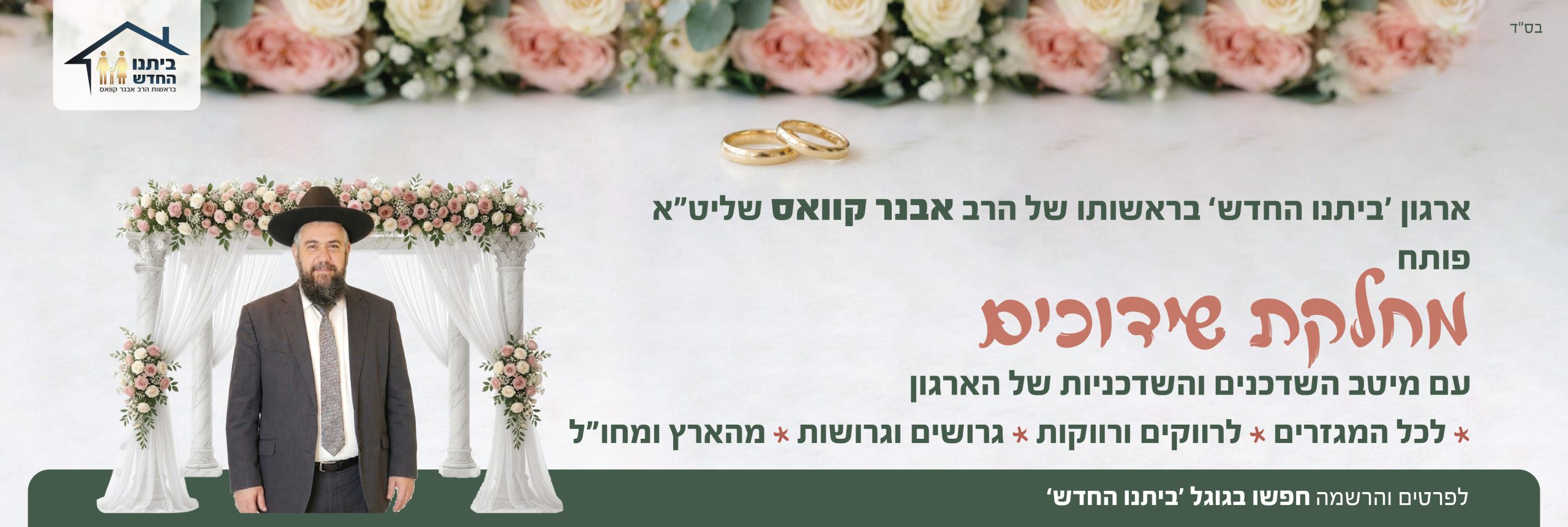סליידר מחלקת שידוכים ביתנו החדש